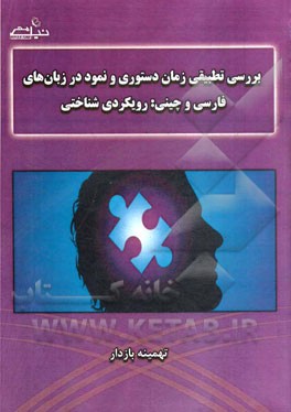 بررسی تطبیقی زمان دستوری و نمود در زبان‌های فارسی و چینی: رویکردی شناختی