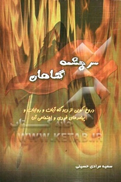 سرچشمه گناهان (دروغ‌گویی از دیدگاه آیات و روایات و پیامدهای فردی و اجتماعی آن)