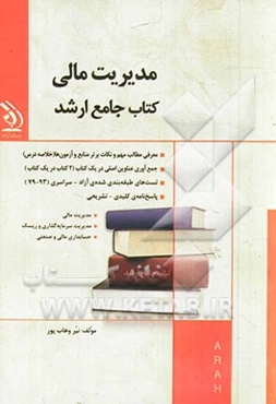 مدیریت مالی کتاب جامع ارشد