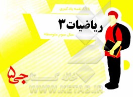878 لقمه‌ی یادگیری ریاضیات 3 سال سوم متوسطه