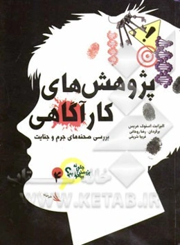 پژوهش‌های کارآگاهی: بررسی صحنه‌های جرم و جنایت