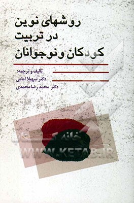 روشهای نوین در تربیت کودکان و نوجوانان