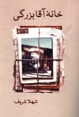 خانه آقابزرگی