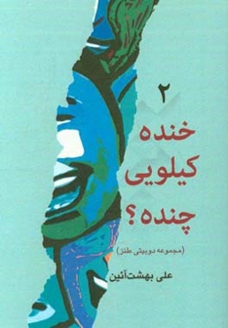 خنده کیلویی چنده؟ (2): مجموعه دوبیتی طنز