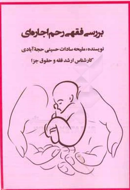 بررسی فقهی رحم اجاره‌ای