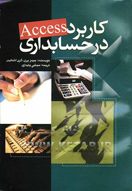 کاربرد Access در حسابداری