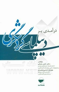 درآمدی بر دیپلماسی گردشگری