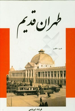 طهران قدیم (فارسی - انگلیسی)
