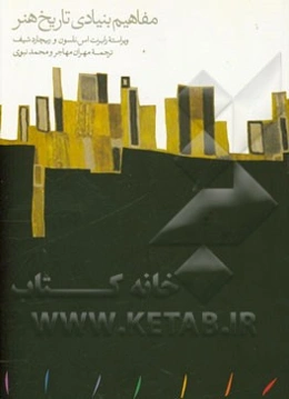 مفاهیم بنیادی تاریخ هنر