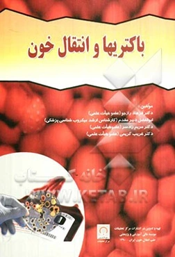 باکتریها و انتقال خون