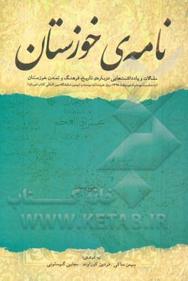 نامه‌ی خوزستان: مقالات و یادداشت‌هایی درباره‌ی تاریخ، فرهنگ و تمدن خوزستان (به مناسبت بیستم اردیبهشت 1395، روز خوزستان؛ بیست و نهمین نمایشگاه بین‌المل