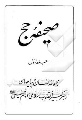 صحیفه حج: مجموعه سخنان و پیامهای رهبر کبیر انقلاب اسلامی امام خمینی (ره