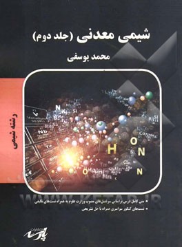 شیمی معدنی شامل: متن کامل درس بر اساس سرفصل‌های مصوب وزارت علوم تست‌های کنکور سراسری و آزاد همراه با حل تشریحی