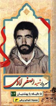 سردار شهید اصغز لاوی