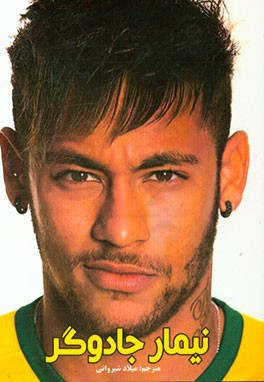 نیمار جادوگر