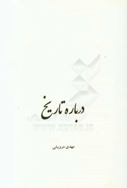 درباره تاریخ