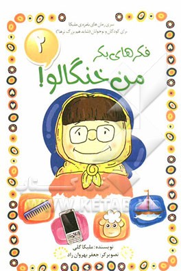 فکرهای بکر من خنگالو 2!