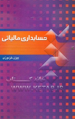 حسابداری مالیاتی