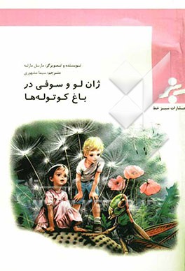 ژان‌لو و سوفی در باغ کوتوله‌ها