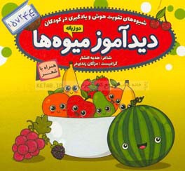 دیدآموز میوه‌ها