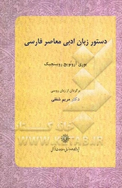 دستور زبان ادبی معاصر فارسی