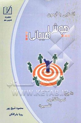 آشنایی با آزمون هوش هیجانی "اجرا، نمره‌گذاری، تفسیر
