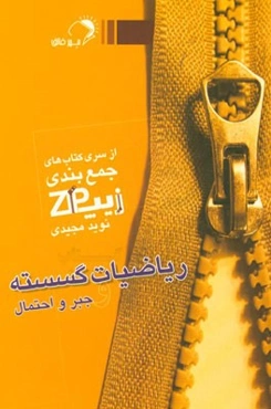 زیپ ریاضیات گسسته و جبر و احتمال