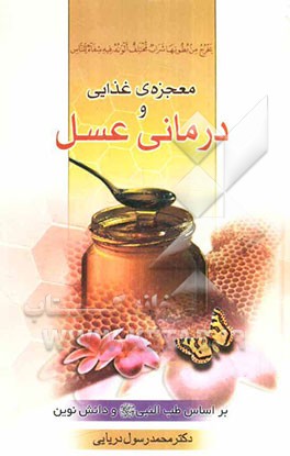 عسل‌درمانی، یا، معجزه‌ی درمانی عسل و انگبین بر اساس طب‌النبی و دانش نوین