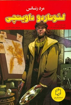 لئوناردو داوینچی؛ مرد رنسانس