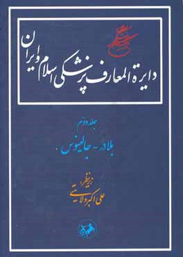 دایره‌المعارف پزشکی اسلام و ایران: آب - بک‌زاده