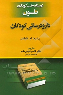 درسنامه طب کودکان نلسون: دارودرمانی در کودکان