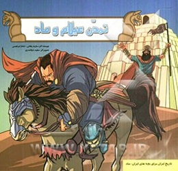 تمدن عیلام و ماد