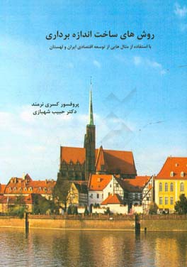 روش‌های ساخت اندازه برداری (با استفاده از مثال‌های از توسعه اقتصادی ایران و لهستان)