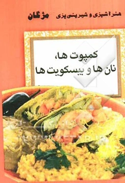 کمپوت‌ها، نان‌ها و بیسکویت‌ها