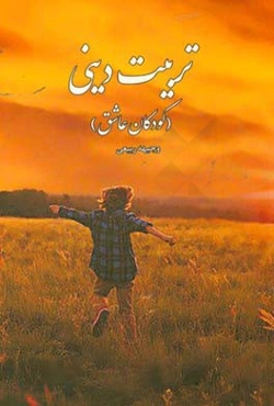 تربیت دینی (کودکان عاشق)