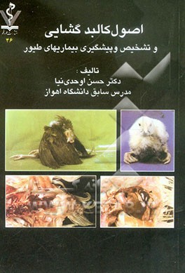 اصول کالبدگشایی و تشخیص و پیشگیری بیماریهای طیور