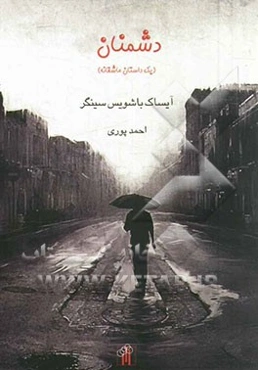 دشمنان (یک داستان عاشقانه)