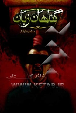 گناهان زبان