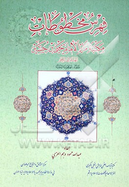 فهرست نسخه‌های خطی موجود در کتابخانه مزار امام یحیی بن حسین الهادی الی الحق در شهر صعده جمهوری یمن