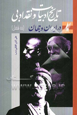 تاریخ ادبیات و نقد ادبی در ایران و جهان (ده فصل)