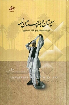 سیستان و بلوچستان‌نامه