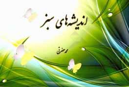 اندیشه‌های سبز