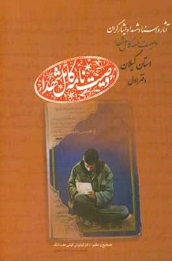 وصیت‌نامه کامل شهداء استان گیلان: آثار و اسناد شهدا و ایثارگران، آ - اس (آبیار - اسدی مستقیم)