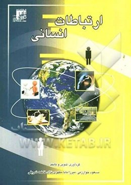 ارتباطات انسانی