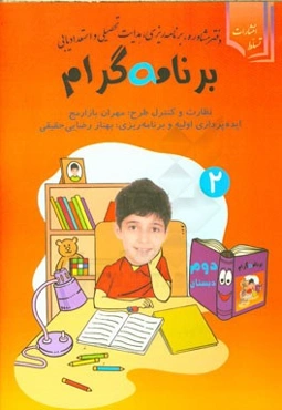 برنامه ‌گرام: ویژه سال دوم دبستان