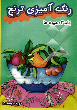 رنگ‌آمیزی ترنج: میوه‌ها