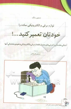 لوازم برقی و الکترونیکی ساده را خودتان تعمیر کنید...!: آشنائی مقدماتی با خرابی‌های معمول قطعات برقی و الکترونیکی و نحوه‌ی شناسائی آنها