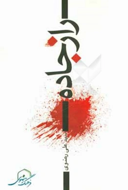 فیلم‌نامه‌ی راز جاده