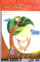 داستان‌هایی از کلیله و دمنه (2)