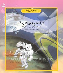 در فضا چه می‌گذرد؟